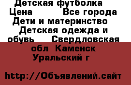 Детская футболка  › Цена ­ 210 - Все города Дети и материнство » Детская одежда и обувь   . Свердловская обл.,Каменск-Уральский г.